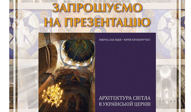 Презентація книги «Архітектура світла в українській церкві»