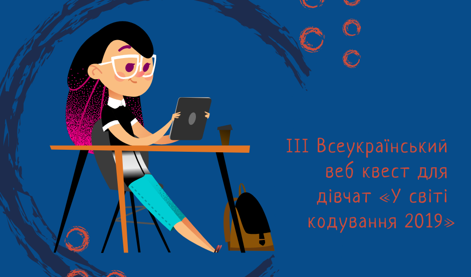 афіша Всеукраїнського вебквесту для дівчат