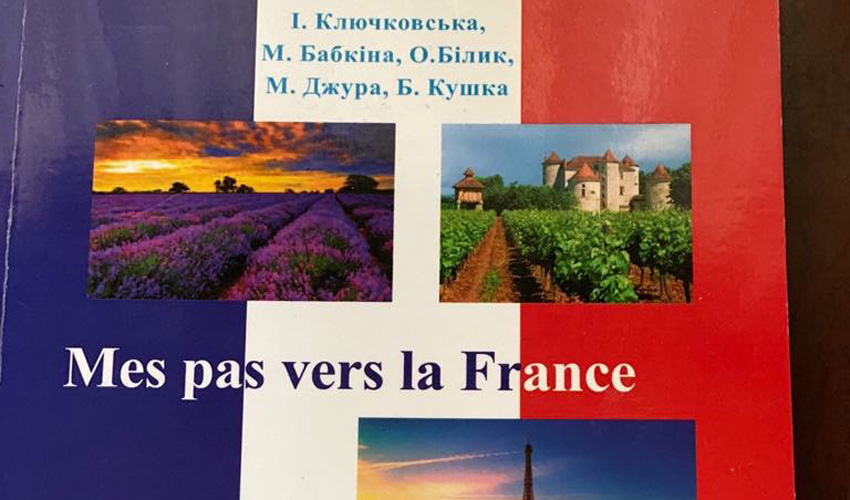 Підручник викладачів кафедри ІМ «Mes pas vers la France»