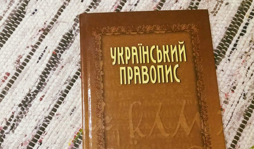 книга Український правопис