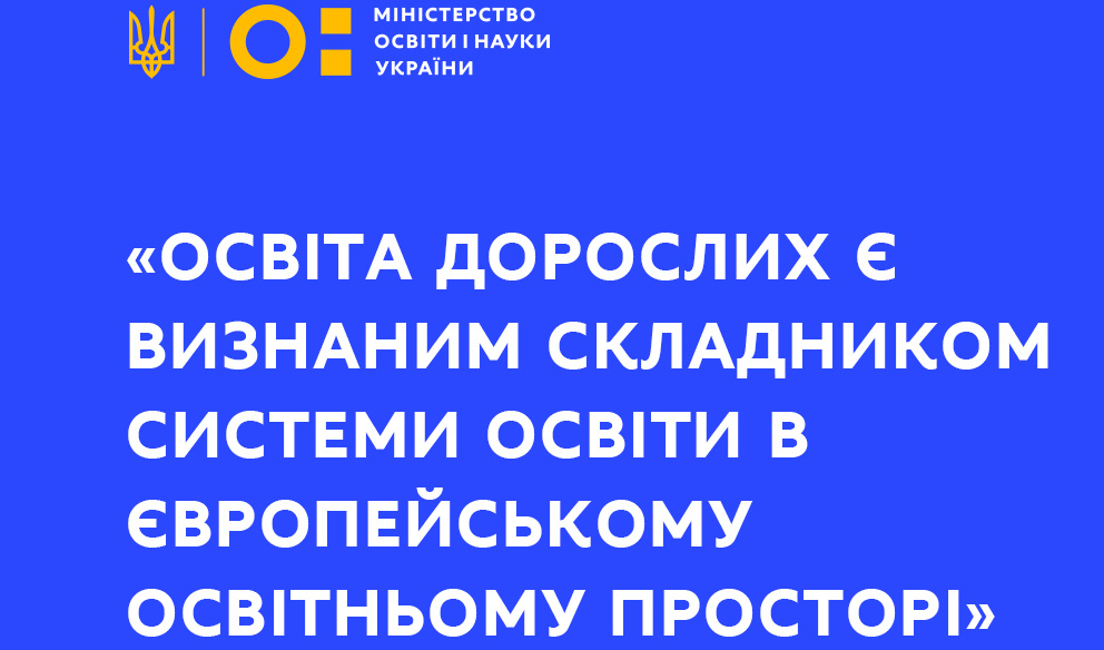оголошення від МОН України для обговорення законопроєкту «Про освіту дорослих»