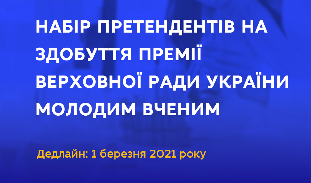Заставка з текстом  «Набір претендентів на здобуття Премії Верховної Ради України молодим ученим»