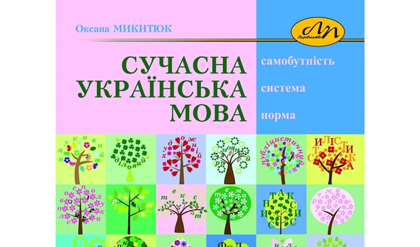 Фрагмент обкладинки видання «Сучасна українська мова»