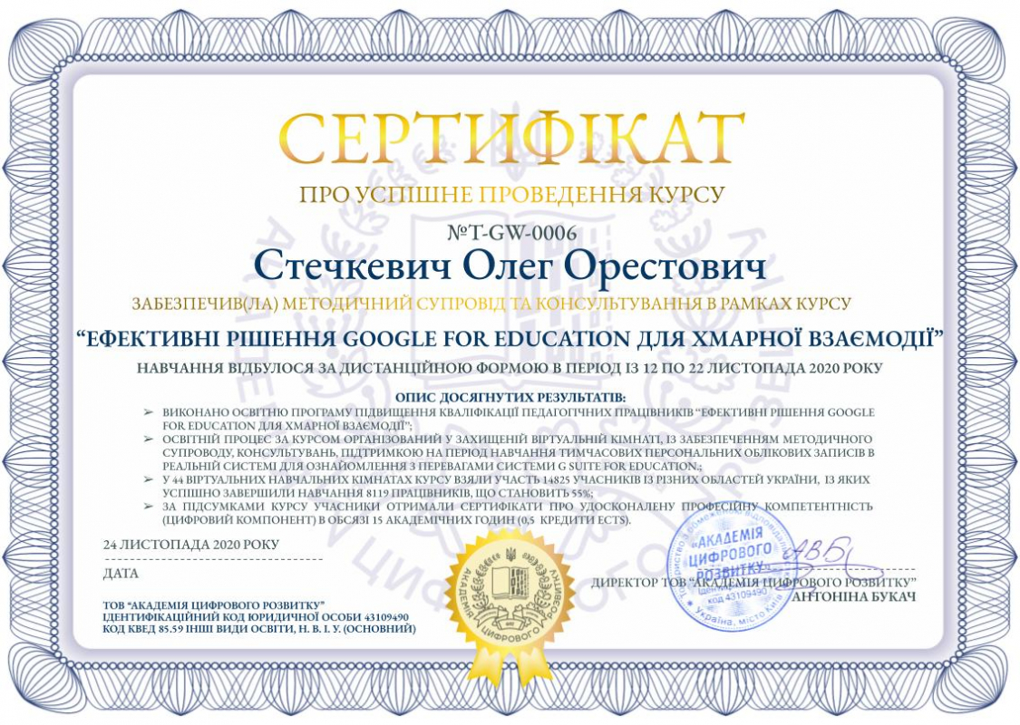 Сертифікат Олега Стечкевича
