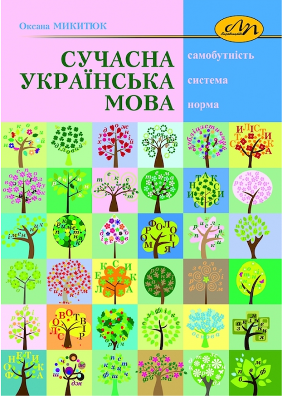 Обкладинка видання «Сучасна українська мова»