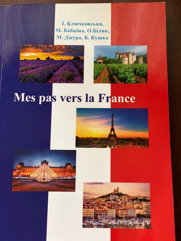 Підручник викладачів кафедри ІМ «Mes pas vers la France»