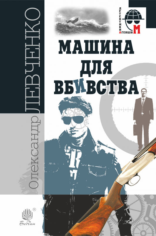 обкладинка книги Олександра Левченка «Машина для вбивства»
