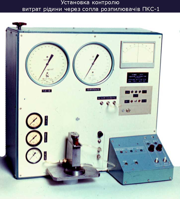 Установка контролю витрат рідини через сопла розпилювачів ПКС-1