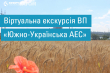 Віртуальна екскурсія ВП «Южно-Українська АЕС»
